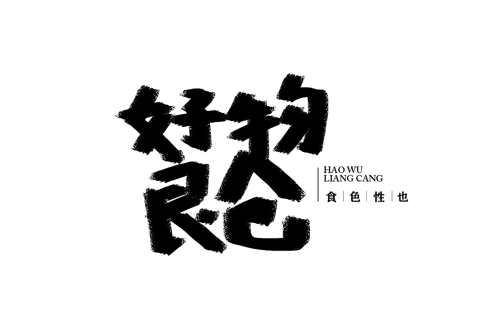 字体设计（图ZMTUyMjcyNzI4） - 字体/字形 - 站酷设计师子非吾原创素材 - 站酷ZCOOL