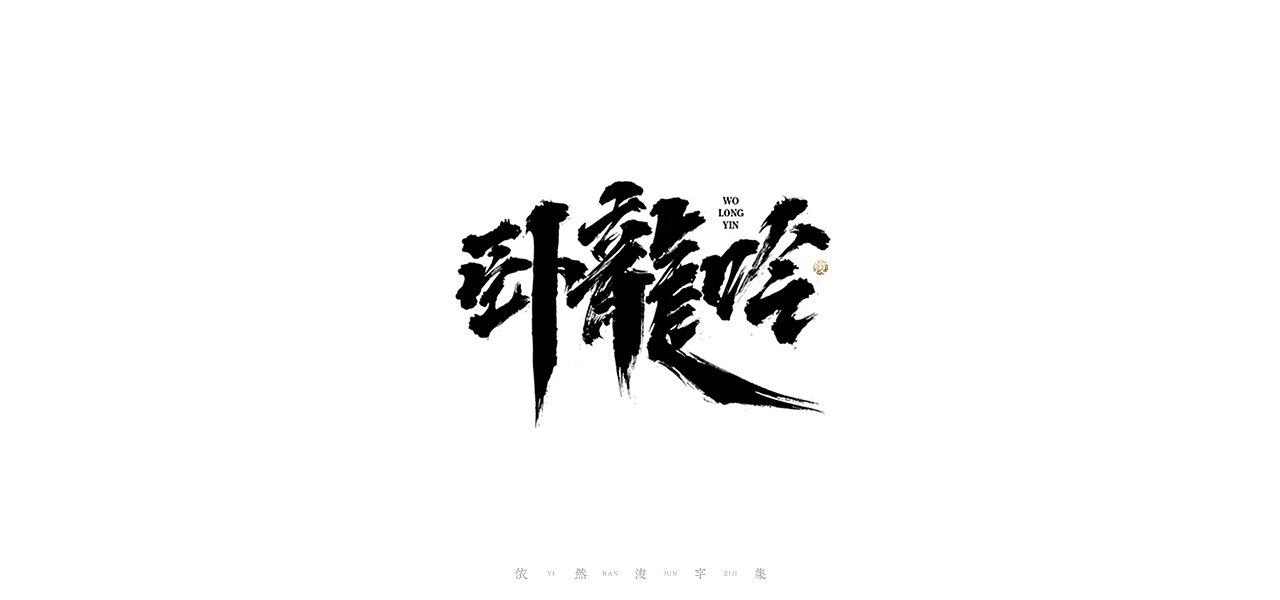 手写书法字体设计（图ZMjI2NjM3NDQw） - 字体/字形 - 站酷设计师依然浚原创素材 - 站酷ZCOOL