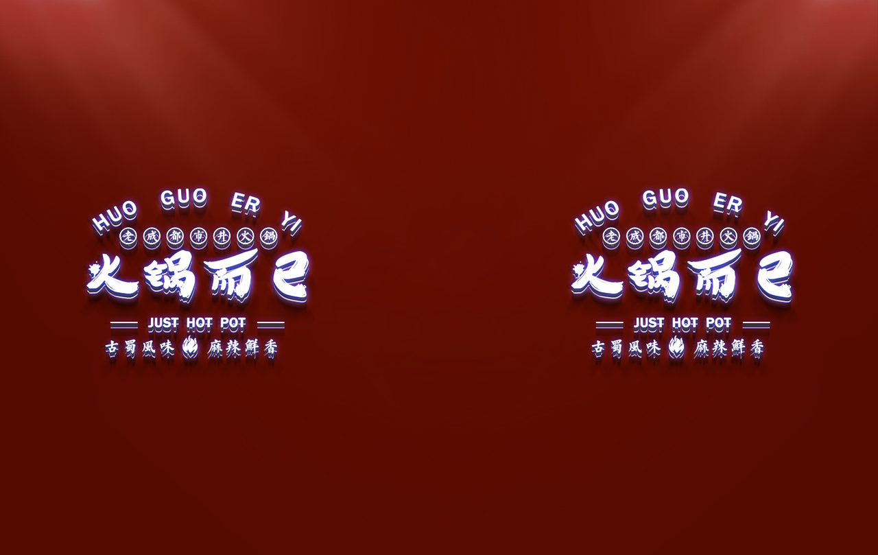 《火锅而已》 LOGO提案（图ZMjM3Mzk4NTg4） - 品牌 - 站酷设计师甜慧原创素材 - 站酷ZCOOL