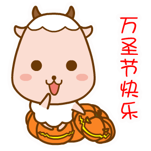 翔通动漫乖乖羊表情