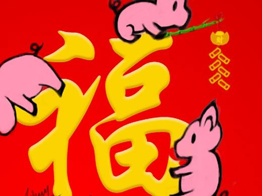 猪年新年快乐