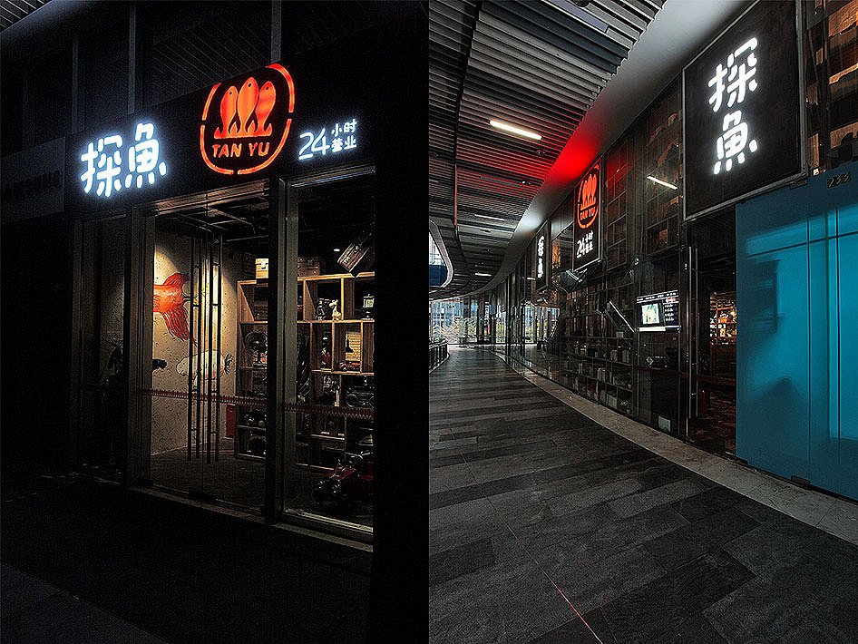 探鱼·炭火烤鱼