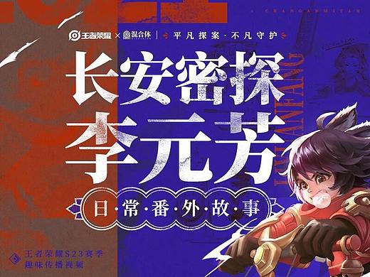 【混合体】王者荣耀 长安密探番外篇