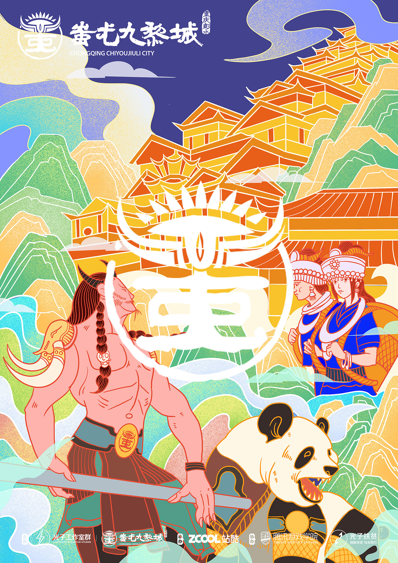 蚩尤九黎（图ZMjEzNzE3MzAw） - 海报 - 站酷设计师Y尹佳豪原创素材 - 站酷ZCOOL