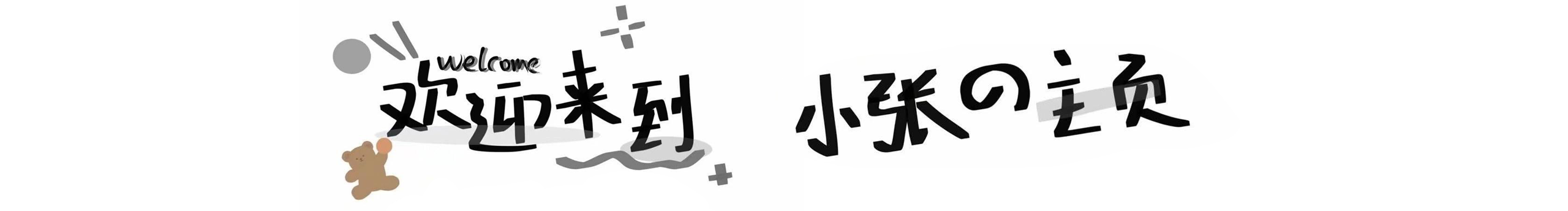 睡不夠啊的個人主頁（封面預(yù)覽） - 主頁封面設(shè)置 - 站酷設(shè)計師睡不夠啊原創(chuàng)素材 - 站酷ZCOOL