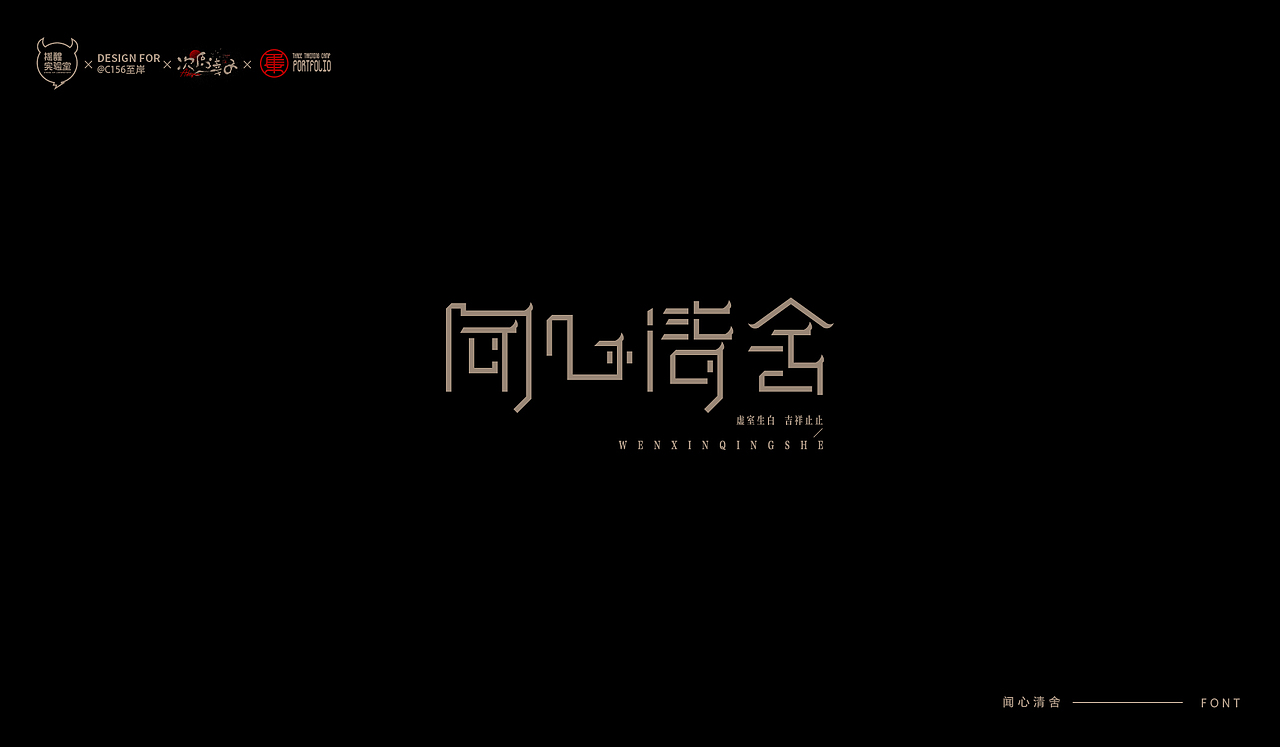 路径字部分整理-叁期字体创意作品集2(图ZMjgwNzUwNTg4) - 字体/字形 - 站酷设计师次原幸子原创素材 - 站酷ZCOOL