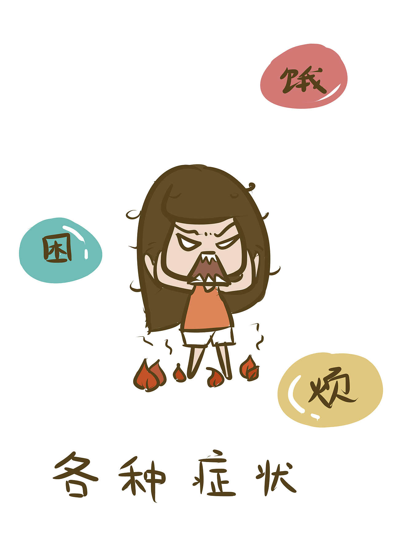 痛经那些事儿（图ZMzE1OTY0NzY=） - 艺术插画 - 站酷设计师Kenna_华子原创素材 - 站酷ZCOOL