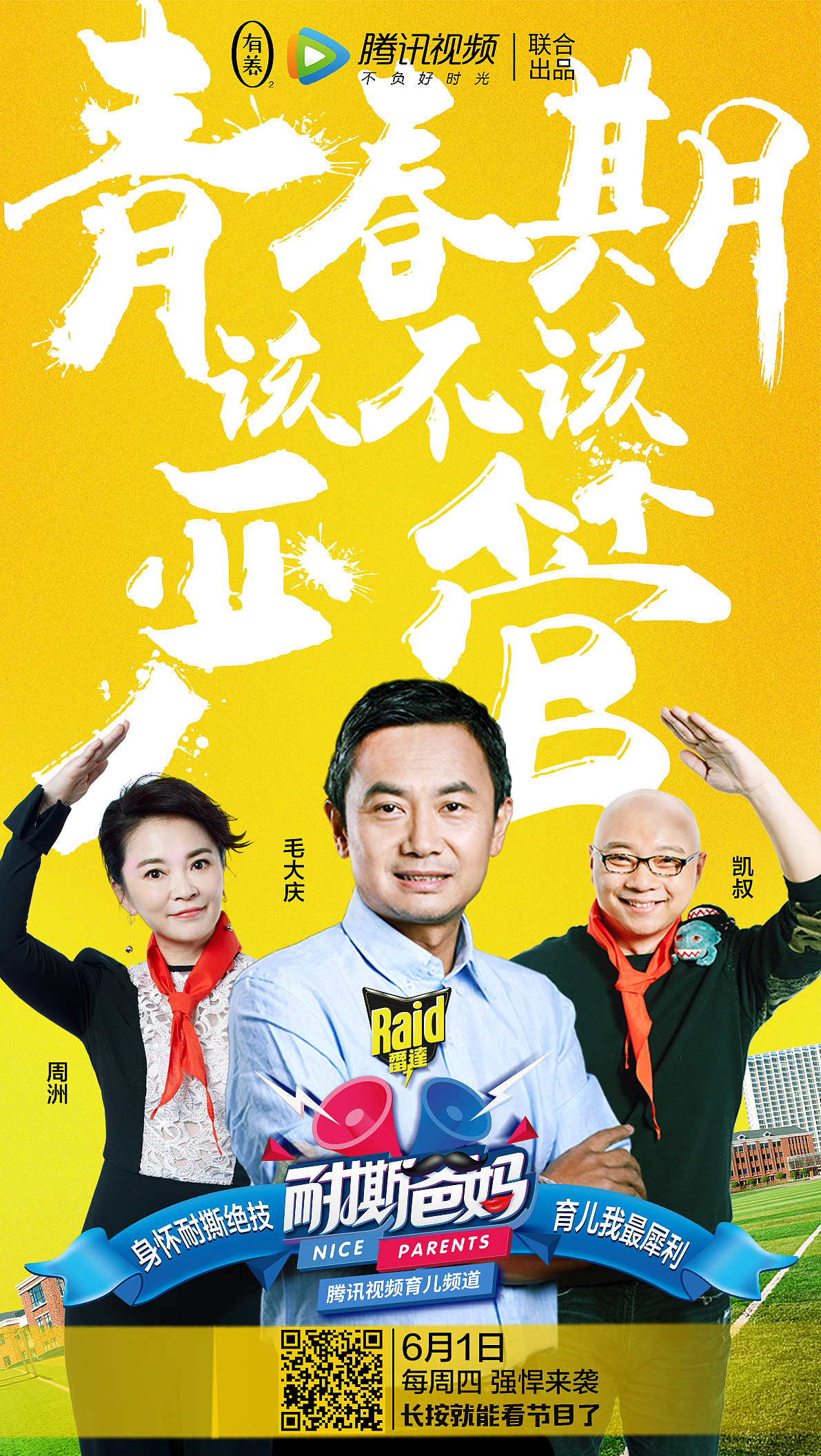 腾讯视频人气综艺节目《耐撕爸妈》全系列海报设计