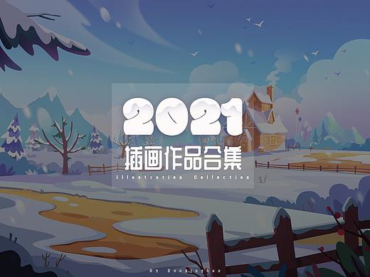 2021——年度插画作品合集  