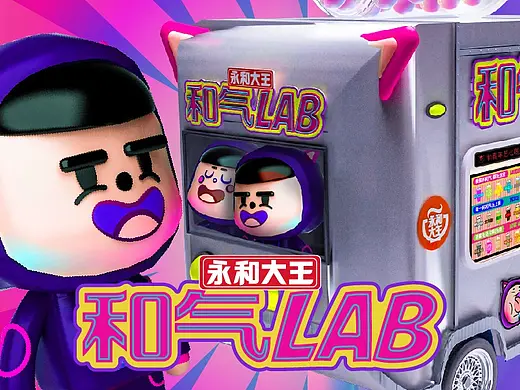 【永和大王-和气青年快闪店】创意视觉呈现