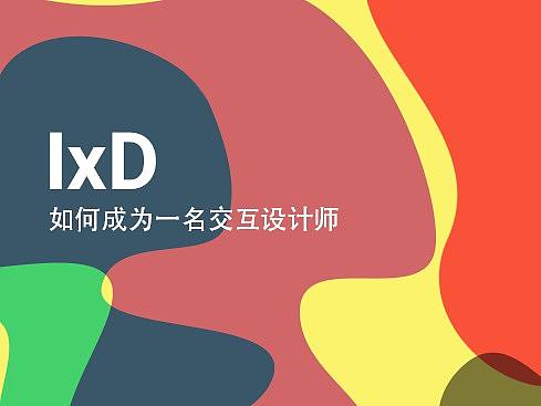 如何成为一名交互设计师