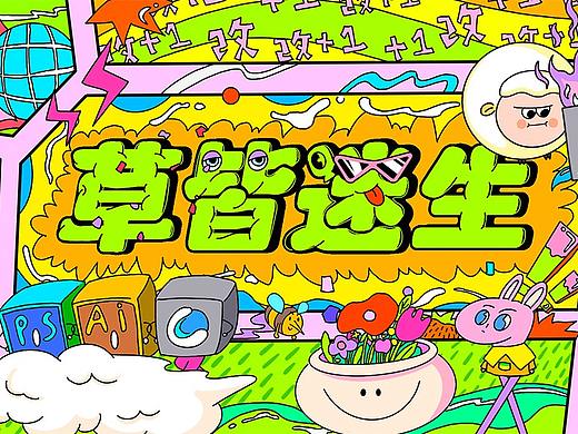 创意短片 | 穷开心 × 设计青年