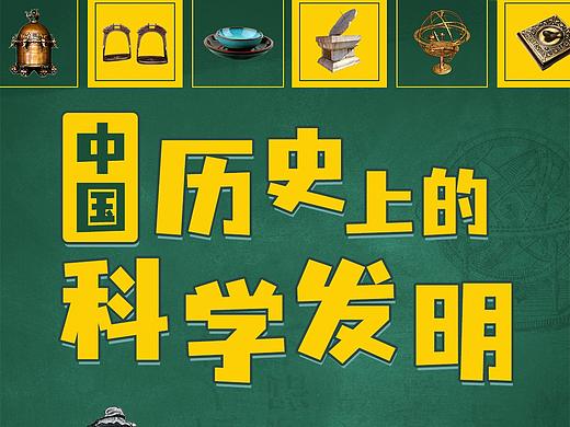 中国历史上的科学发明（个人主页-ZNTM5OTM2MjQ=） - 海报 - 站酷设计师默闻0815原创素材 - 站酷ZCOOL