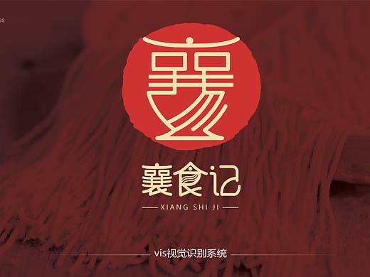 襄食記品牌形象設(shè)計(jì)（個(gè)人主頁-ZNTY3MTkwMzI=） - 品牌 - 站酷設(shè)計(jì)師Z594188705原創(chuàng)素材 - 站酷ZCOOL