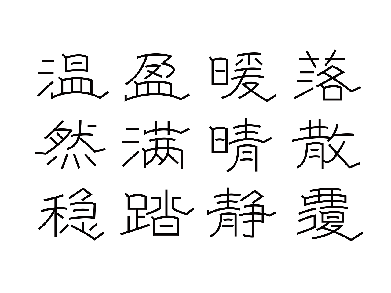 《隶心体》_字体之星正文组三等奖(图ZMTExOTUwNDAw) - 字体/字形 - 站酷设计师叶天宇喜鹊造字原创素材 - 站酷ZCOOL