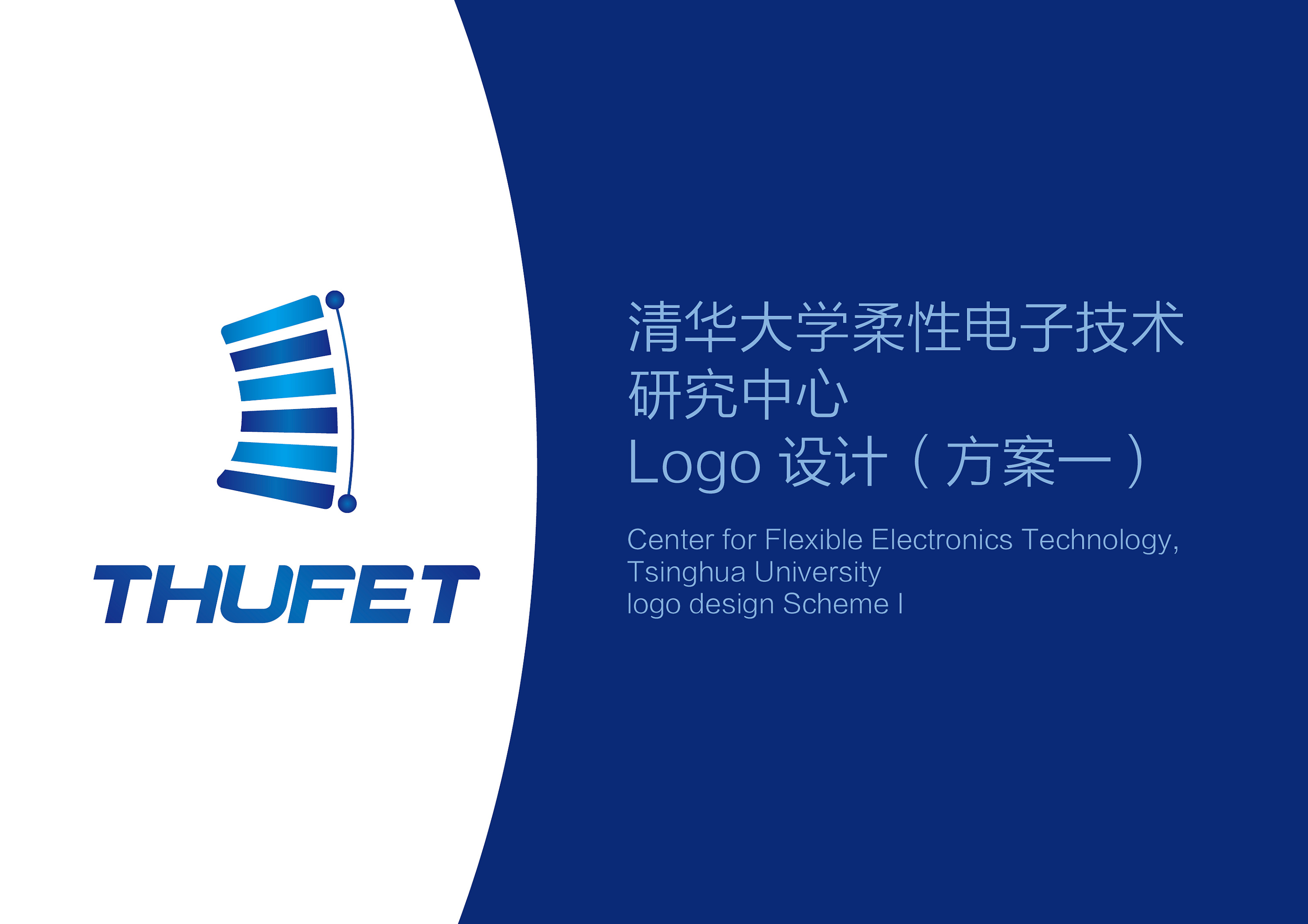 清华大学柔性电子技术研究中心logo提案