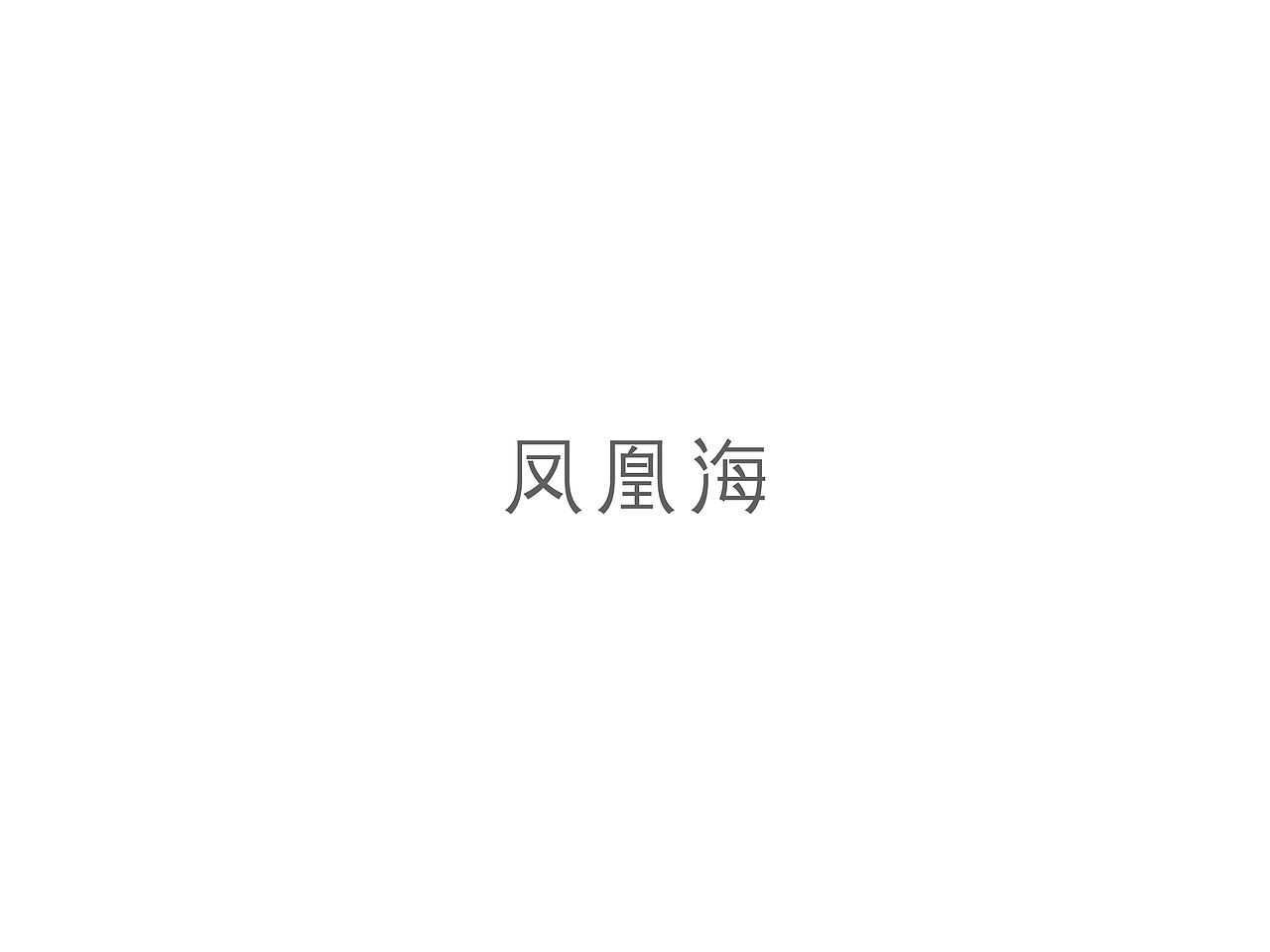 凤凰海LOGO设计