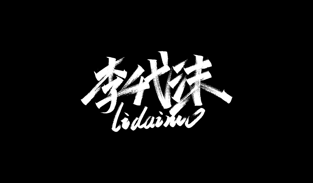 一组手写字形（五）（图ZMTg4NDY4OTI0） - 字体/字形 - 站酷设计师凡尘_Lu原创素材 - 站酷ZCOOL