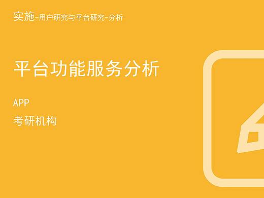 考研用户研究和产品分析