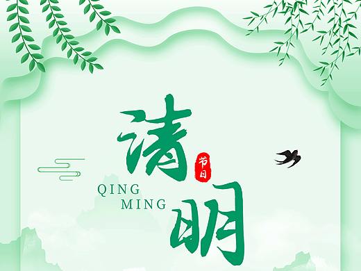 清明节海报