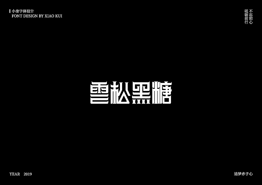 字体设计小总结