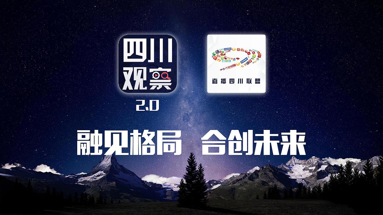 四川电视台 四川观察APP2.0上线仪式展屏设计制作（图ZMjM0NTEzNDQ4） - PPT/Keynote - 站酷设计师成都悟空师兄原创素材 - 站酷ZCOOL