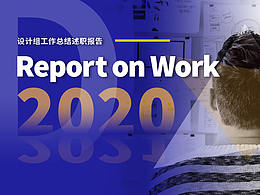 2020年工作总结