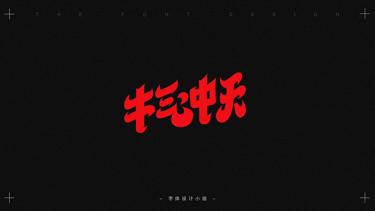 字体设计小结（图ZMjQzMzg4MTc2） - 字体/字形 - 站酷设计师Yawn_921732293原创素材 - 站酷ZCOOL