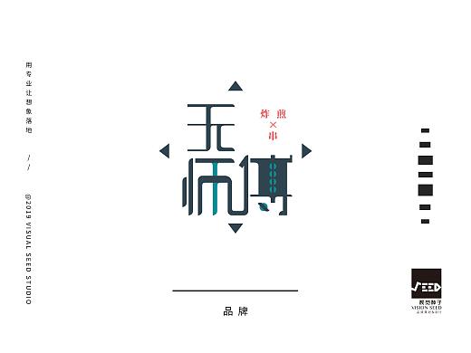 视觉种子—— | 无师傅 | 轻奢网红炸串