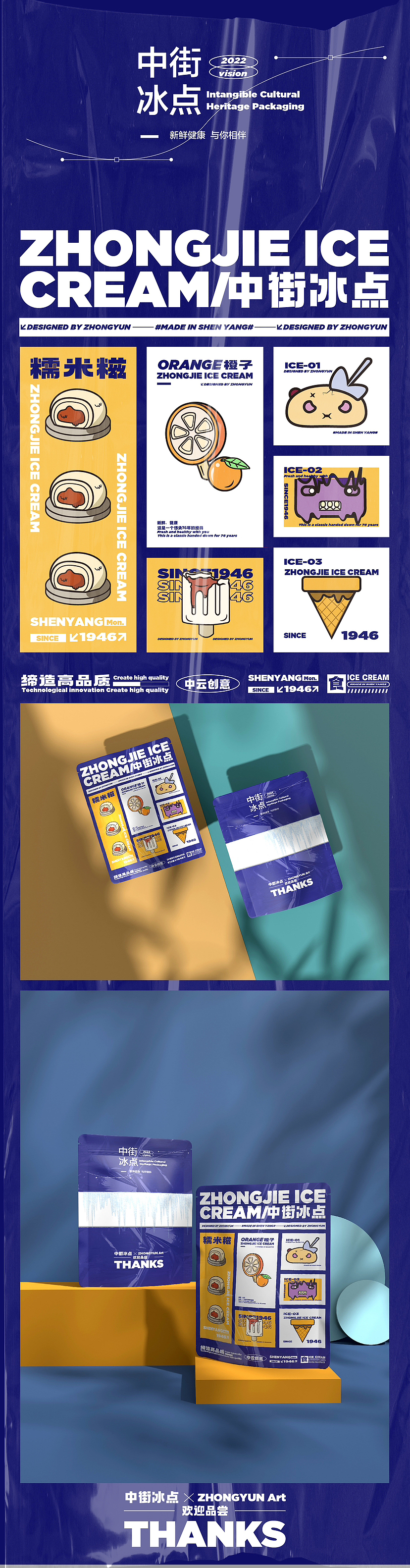 中街冰点包装设计