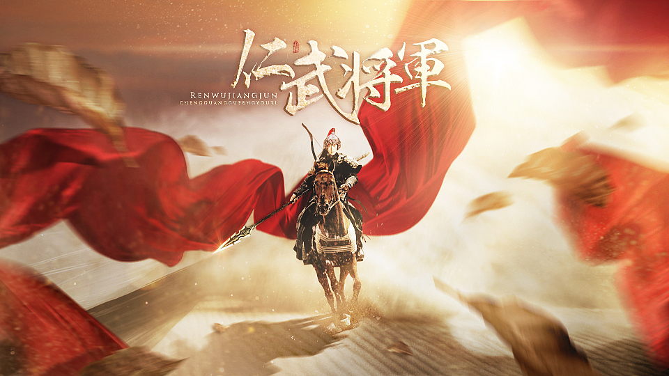 《仁武将军》,大粽子作品.