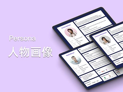 如何制作一份专业的Persona?技巧+工具推荐+优秀案例
