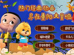 节日主题幼儿专题图设计