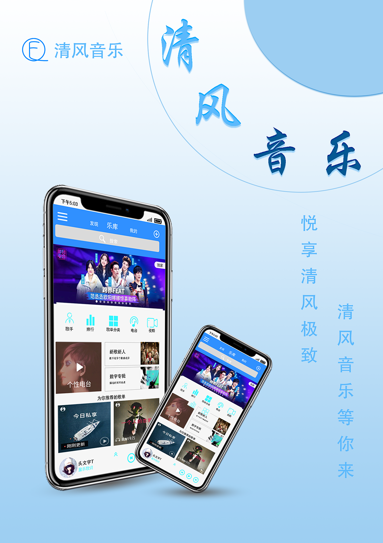 音乐app宣传海报