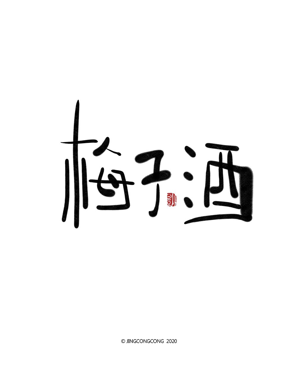 景从从-3月手写字（图ZMjA2ODg5NDE2） - 绘画 - 站酷设计师景从从原创素材 - 站酷ZCOOL