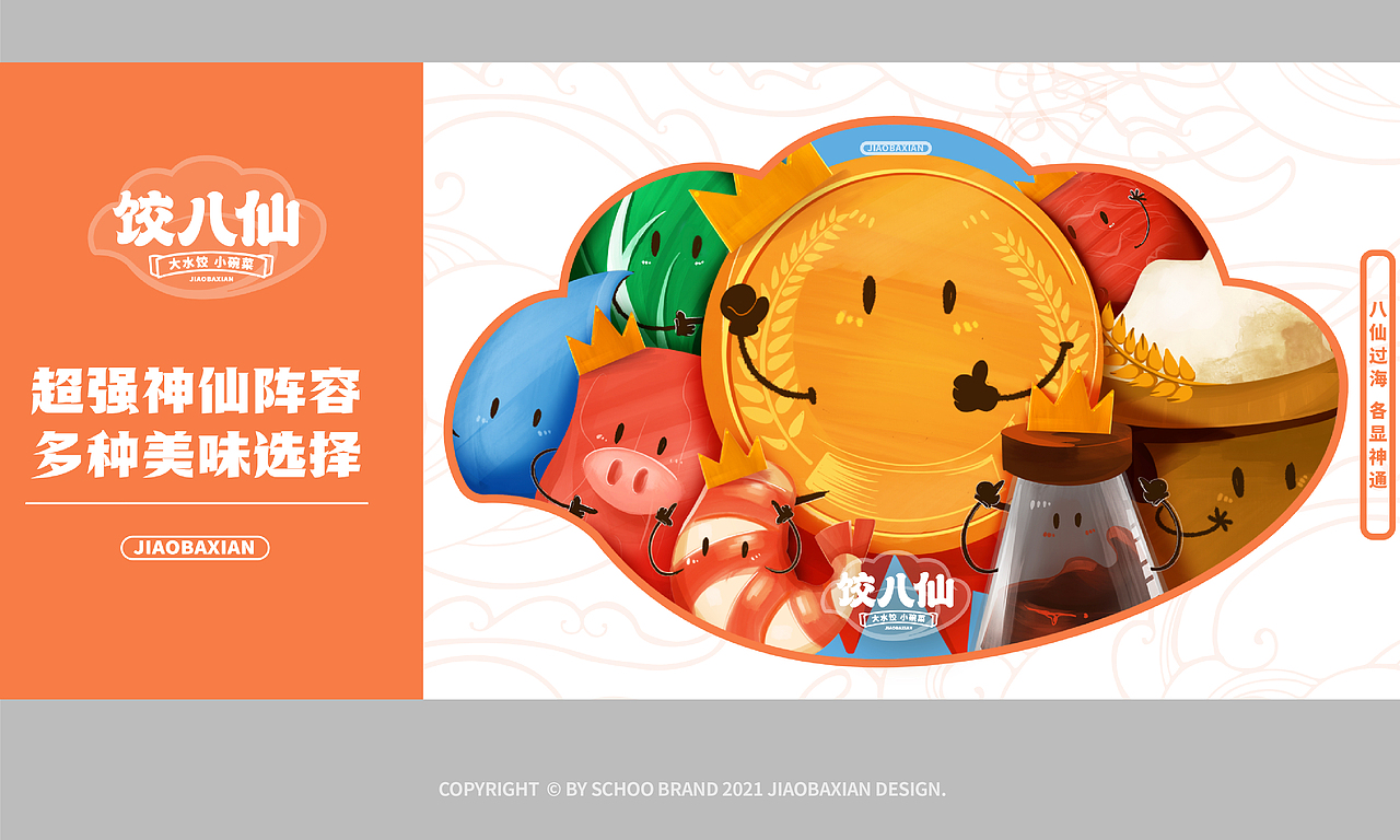 饺八仙 | 水饺品类创新出新,借力传统文化演绎新国潮