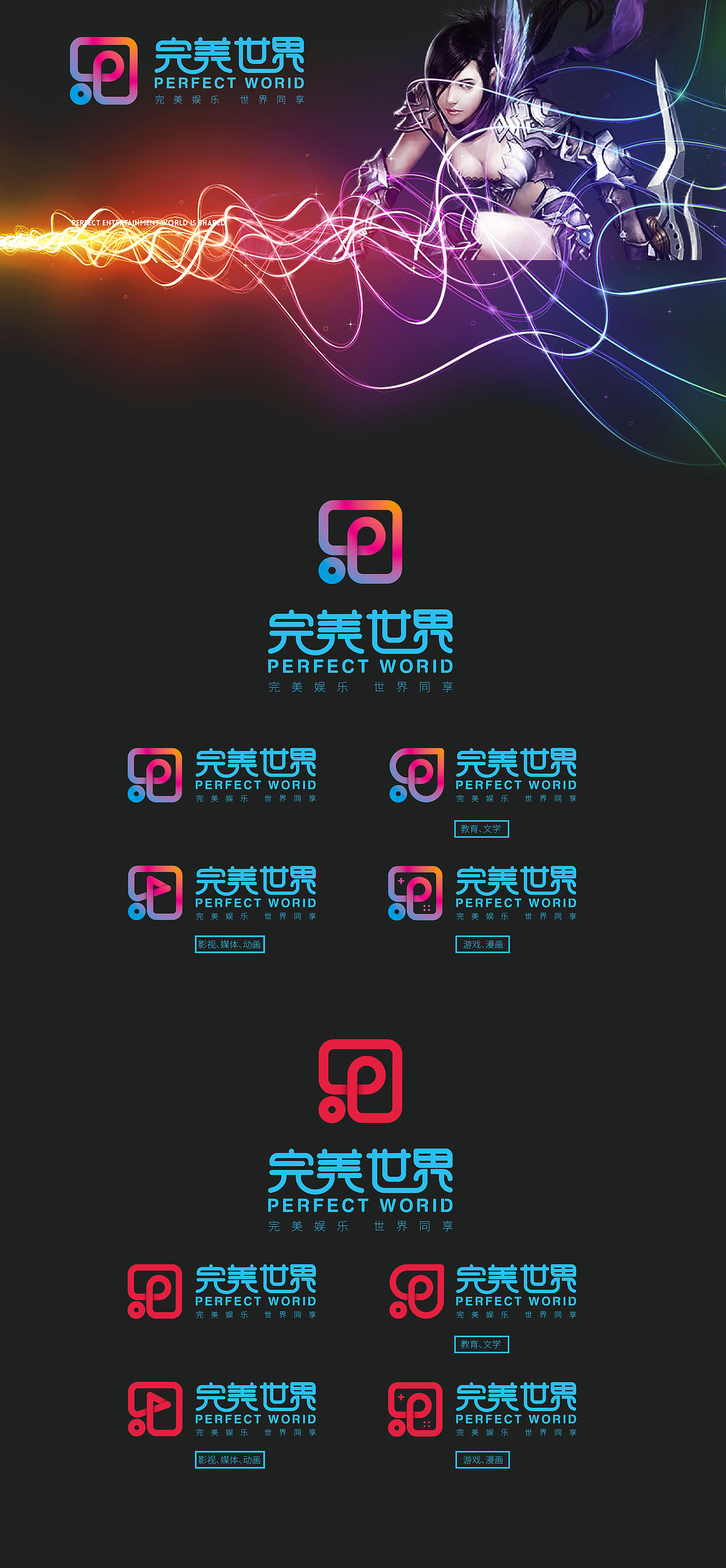 完美娱乐，世界同享——完美世界（图ZNjcyMzczMDA=） - Logo - 站酷设计师龙龙敏原创素材 - 站酷ZCOOL