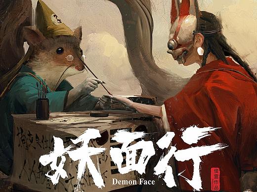 《妖面行》系列