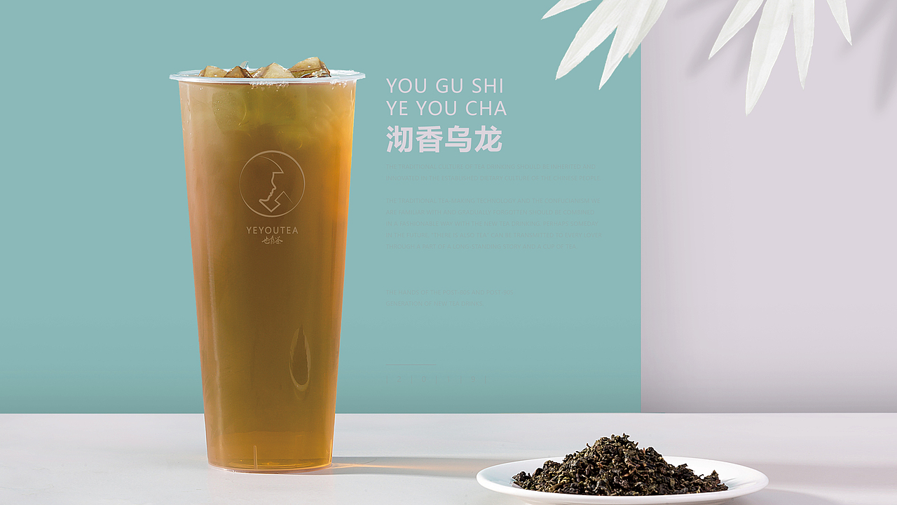 YEYOUTEA·也有茶 | 饮品拍摄 |