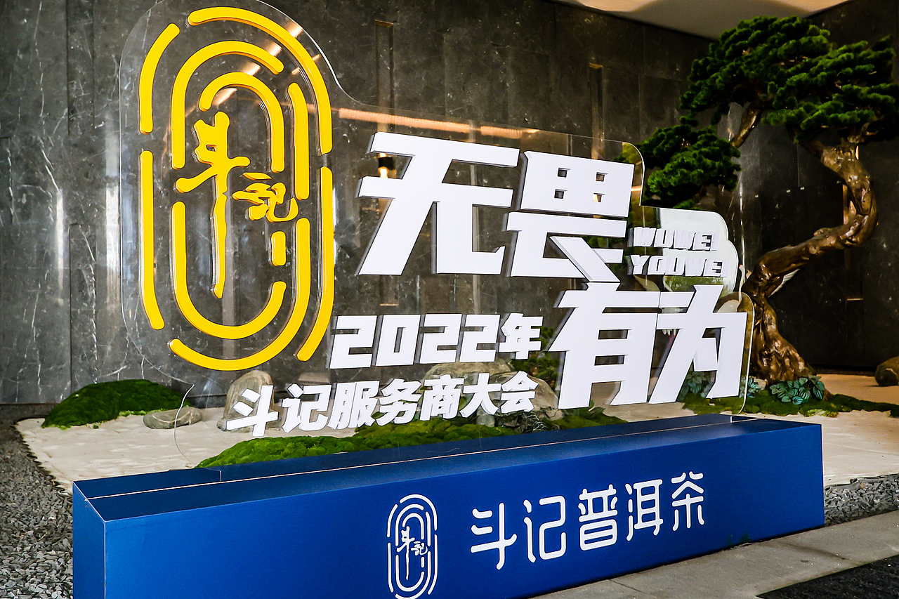 2022 服务商大会布展设计