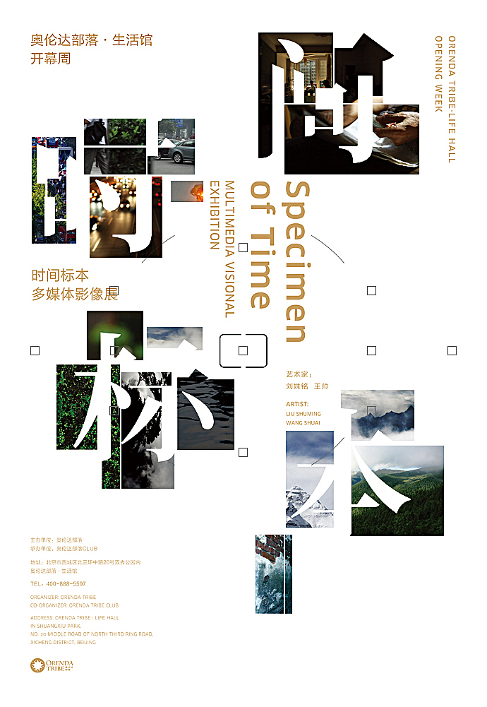 之间设计-《时间标本》多媒体影像展海报设计