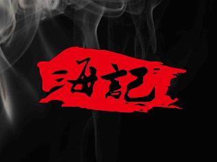 餐饮加盟-牛肉火锅官网