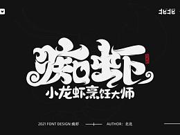 餐饮字体练习
