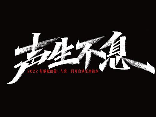 字迹：声生不息