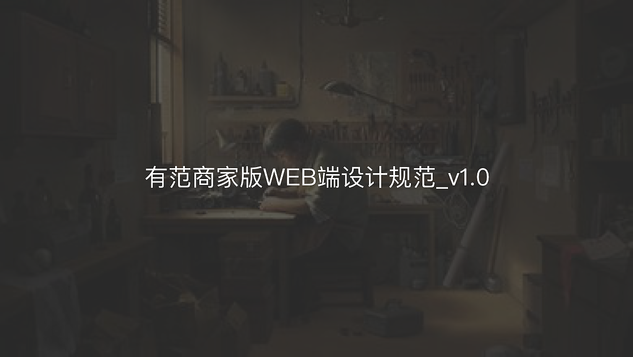 有范商家版WEB端设计规范_v1.0（图ZODQyOTE2OTI=） - 其他网页 - 站酷设计师GXD_小乌龟原创素材 - 站酷ZCOOL