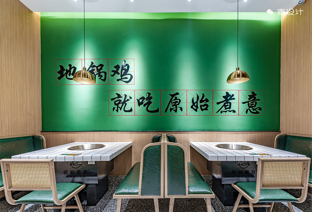 【麦设计 空间设计 】 原始煮意地锅鸡