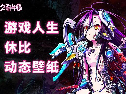 【动态立绘】游戏人生 ZERO 休比