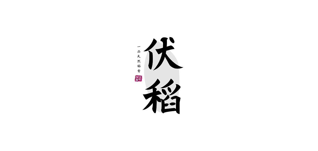 国风字体设计/Typography（图ZMjg1NDM2NTY0） - 字体/字形 - 站酷设计师芮字社原创素材 - 站酷ZCOOL