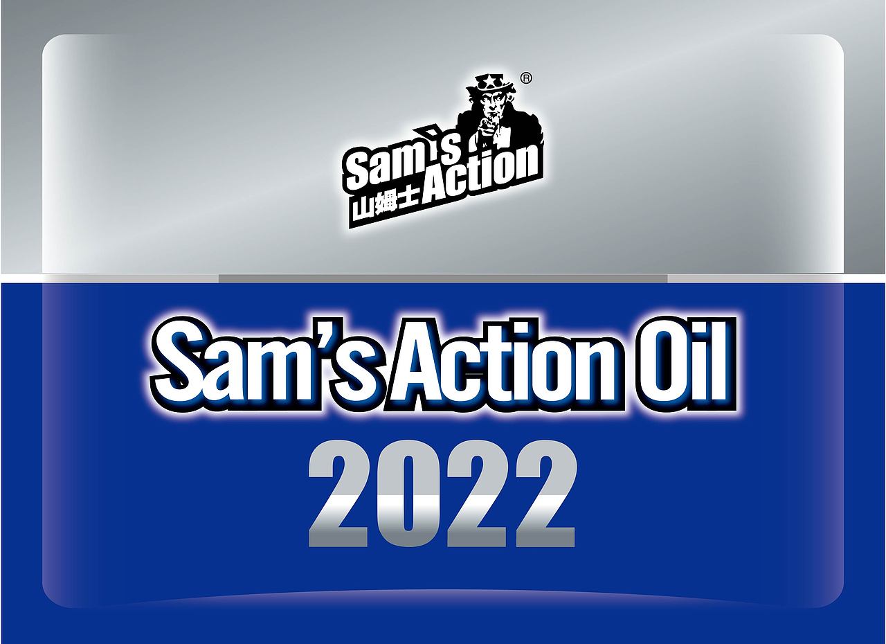 山姆士润滑油2022公司台历