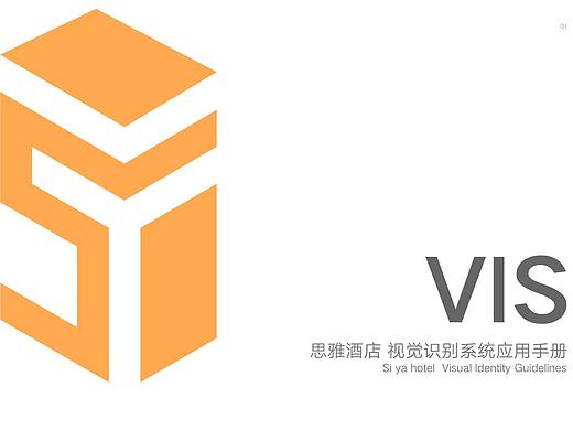 思雅酒店 视觉识别系统应用手册